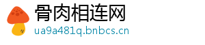骨肉相连网